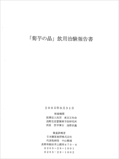 菊芋のエキス　飲用治験報告書